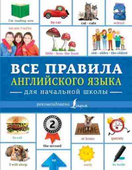 Книга Все правила англ.яз.д/нач.школы Державина В.А., б-2013, Баград.рф